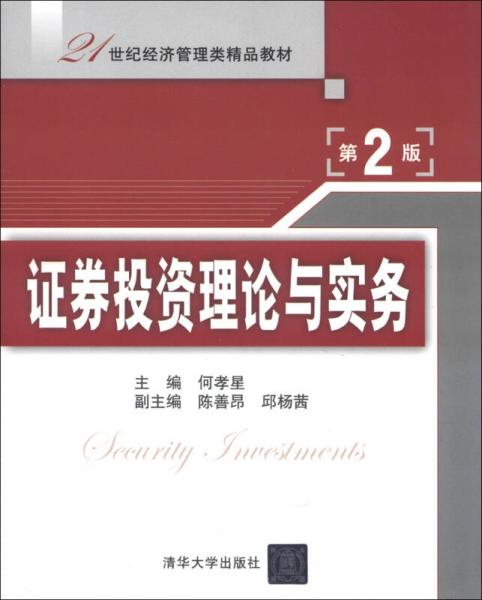 21世纪经济管理类精品教材 证券投资理论与实务 第2版