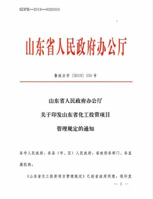 山东修订化工投资项目管理规定:取消部门联审,实行分级核准备案